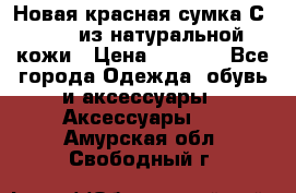 Новая красная сумка Сeline  из натуральной кожи › Цена ­ 4 990 - Все города Одежда, обувь и аксессуары » Аксессуары   . Амурская обл.,Свободный г.